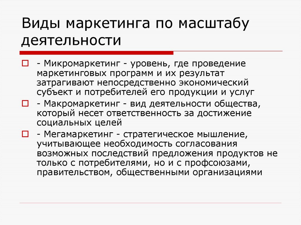 Виды маркетинга по масштабу деятельности
