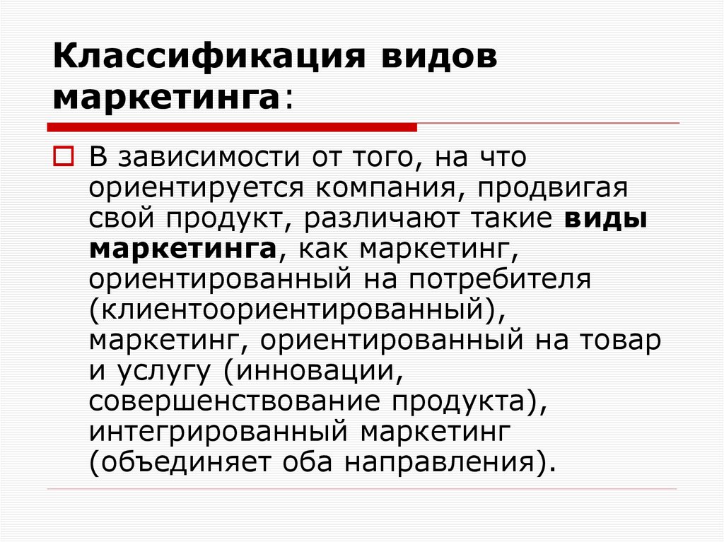 Классификация видов маркетинга: