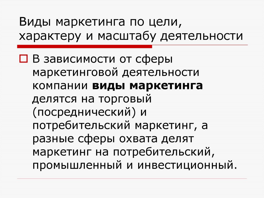 Виды маркетинга по цели, характеру и масштабу деятельности