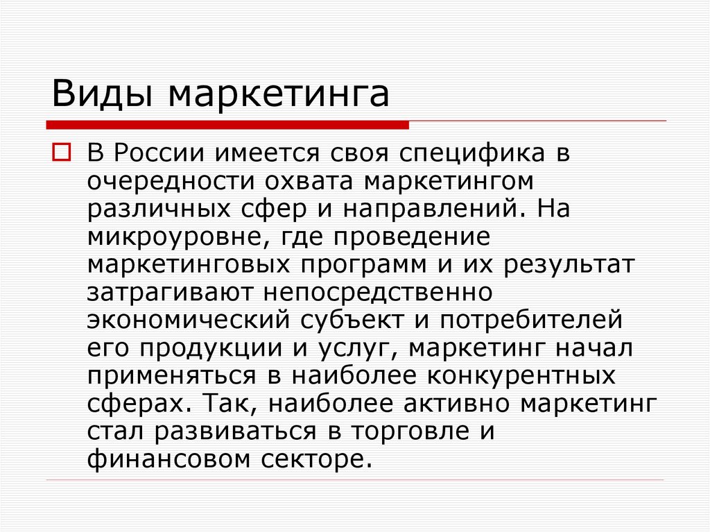 Виды маркетинга