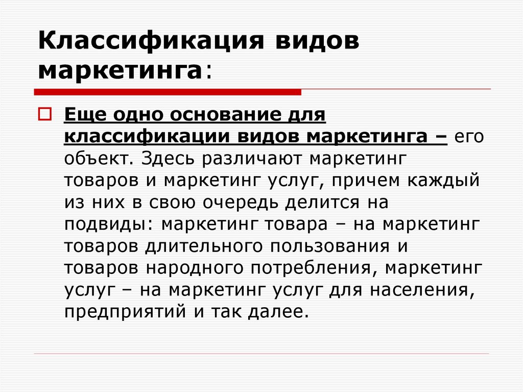 Классификация видов маркетинга: