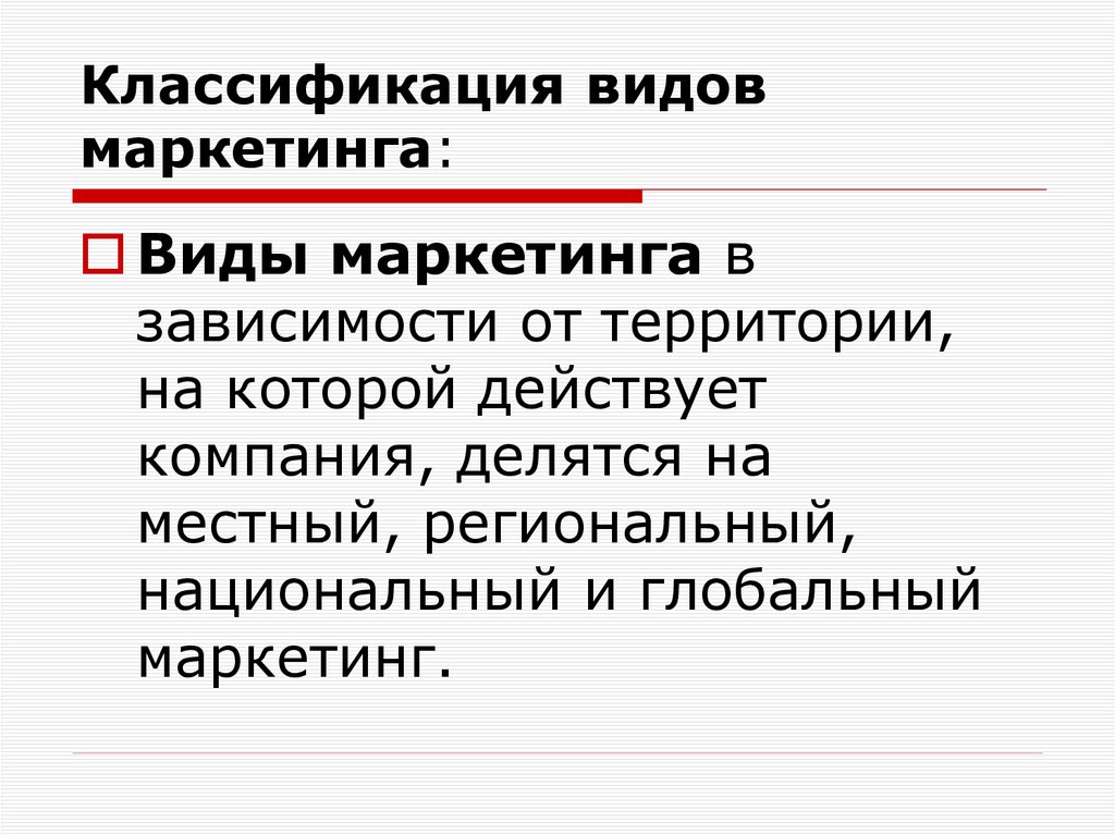 Классификация видов маркетинга: