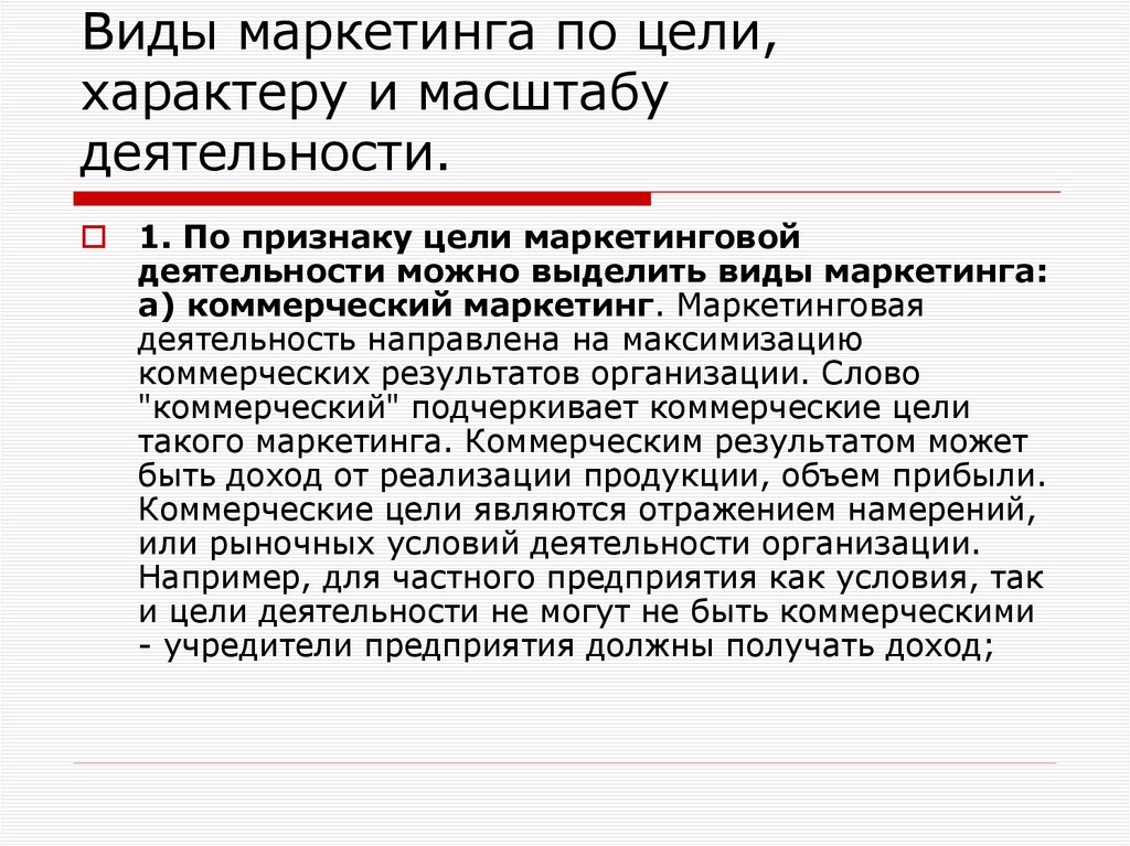 Виды маркетинга по цели, характеру и масштабу деятельности.