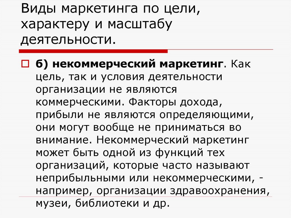 Виды маркетинга по цели, характеру и масштабу деятельности.
