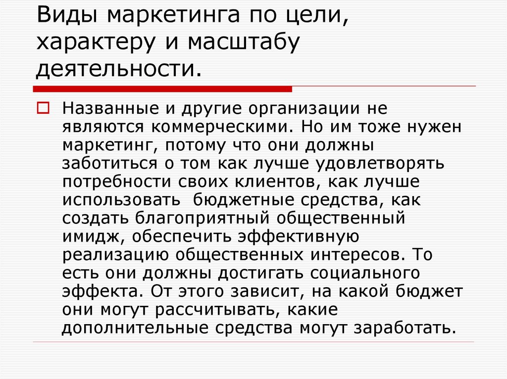 Виды маркетинга по цели, характеру и масштабу деятельности.