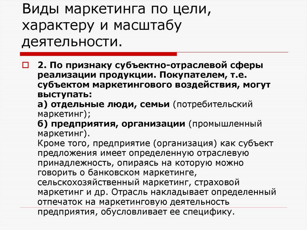 Виды маркетинга по цели, характеру и масштабу деятельности.
