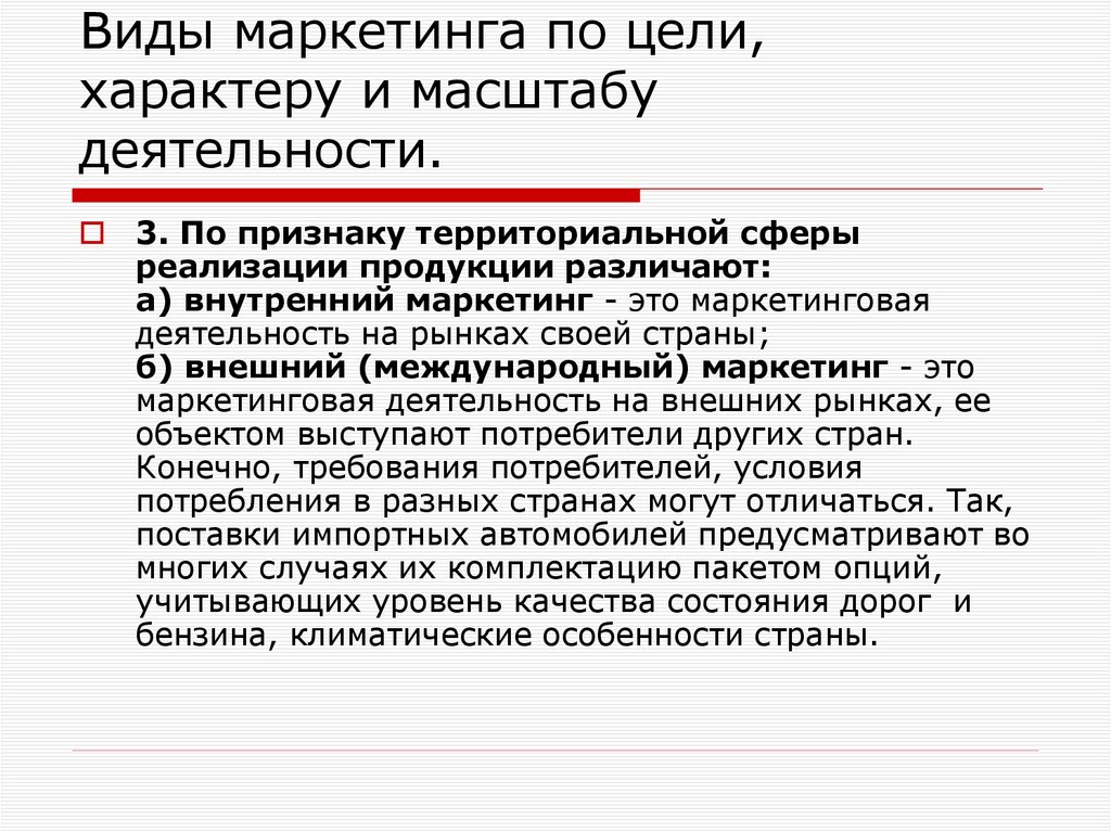 Виды маркетинга по цели, характеру и масштабу деятельности.