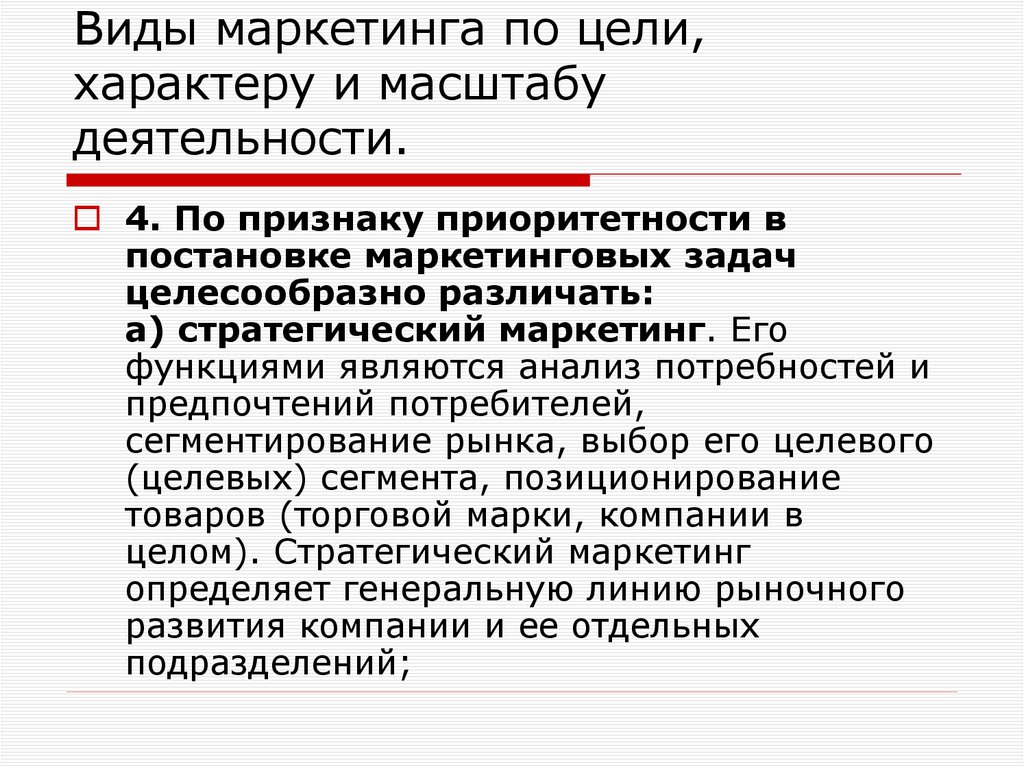 Виды маркетинга по цели, характеру и масштабу деятельности.