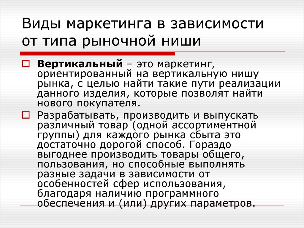 Виды маркетинга в зависимости от типа рыночной ниши