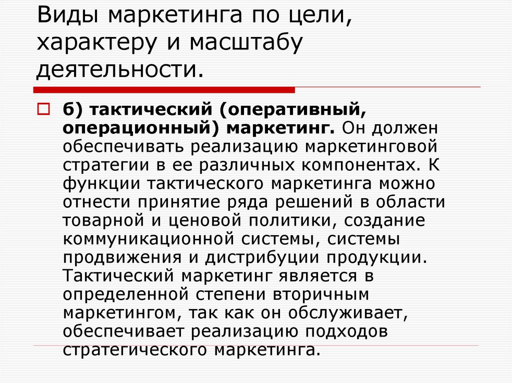 Виды маркетинга по цели, характеру и масштабу деятельности.