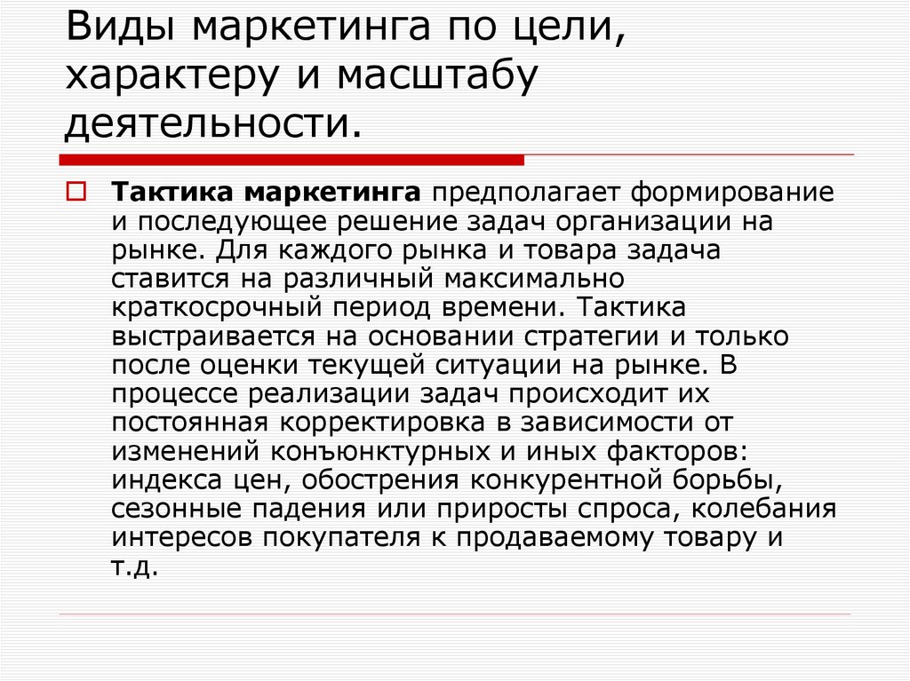 Виды маркетинга по цели, характеру и масштабу деятельности.
