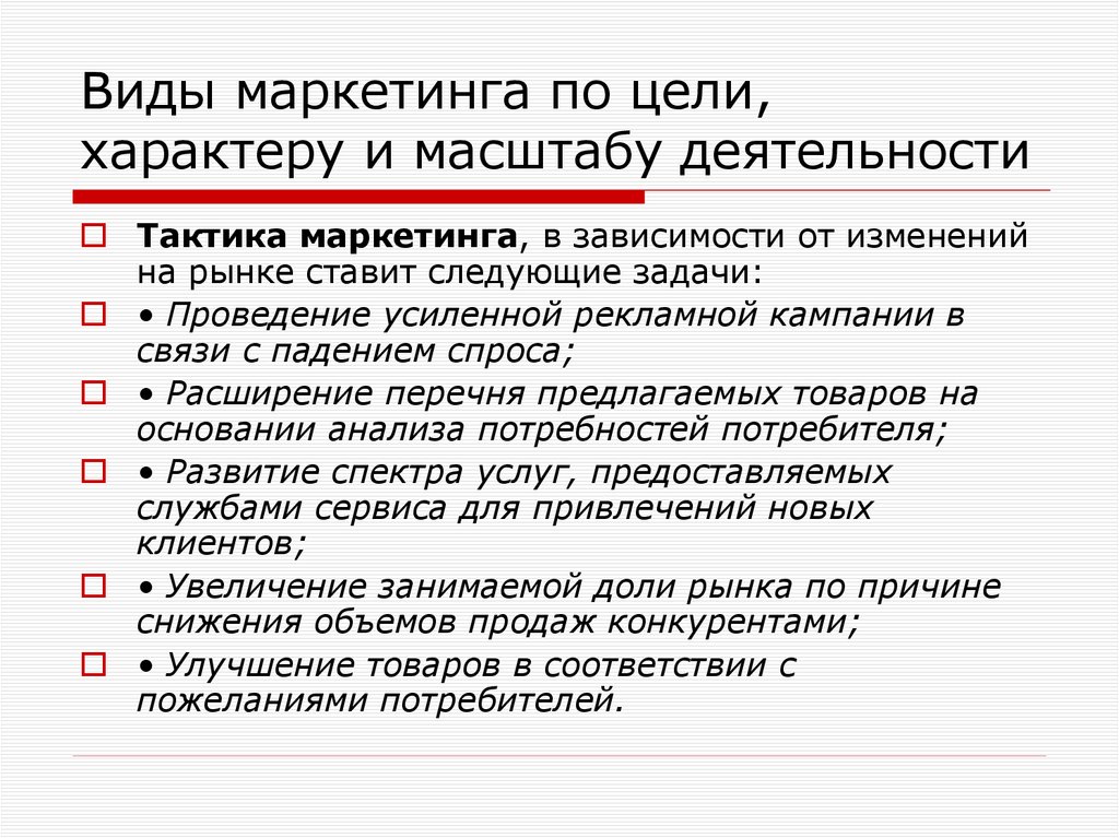 Виды маркетинга по цели, характеру и масштабу деятельности