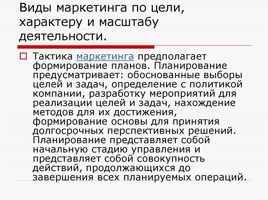 Виды маркетинга по цели, характеру и масштабу деятельности.