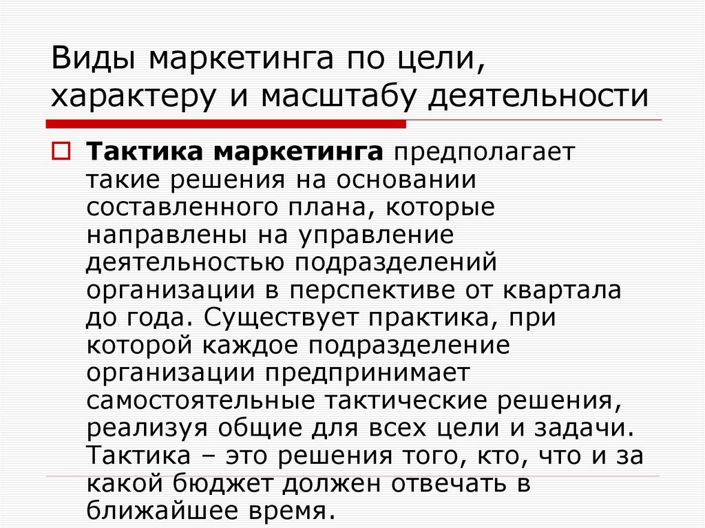 Виды маркетинга по цели, характеру и масштабу деятельности
