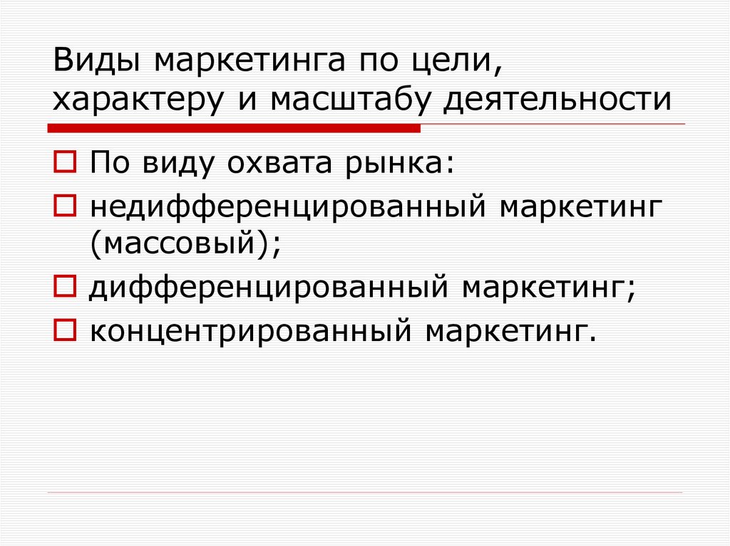Виды маркетинга по цели, характеру и масштабу деятельности