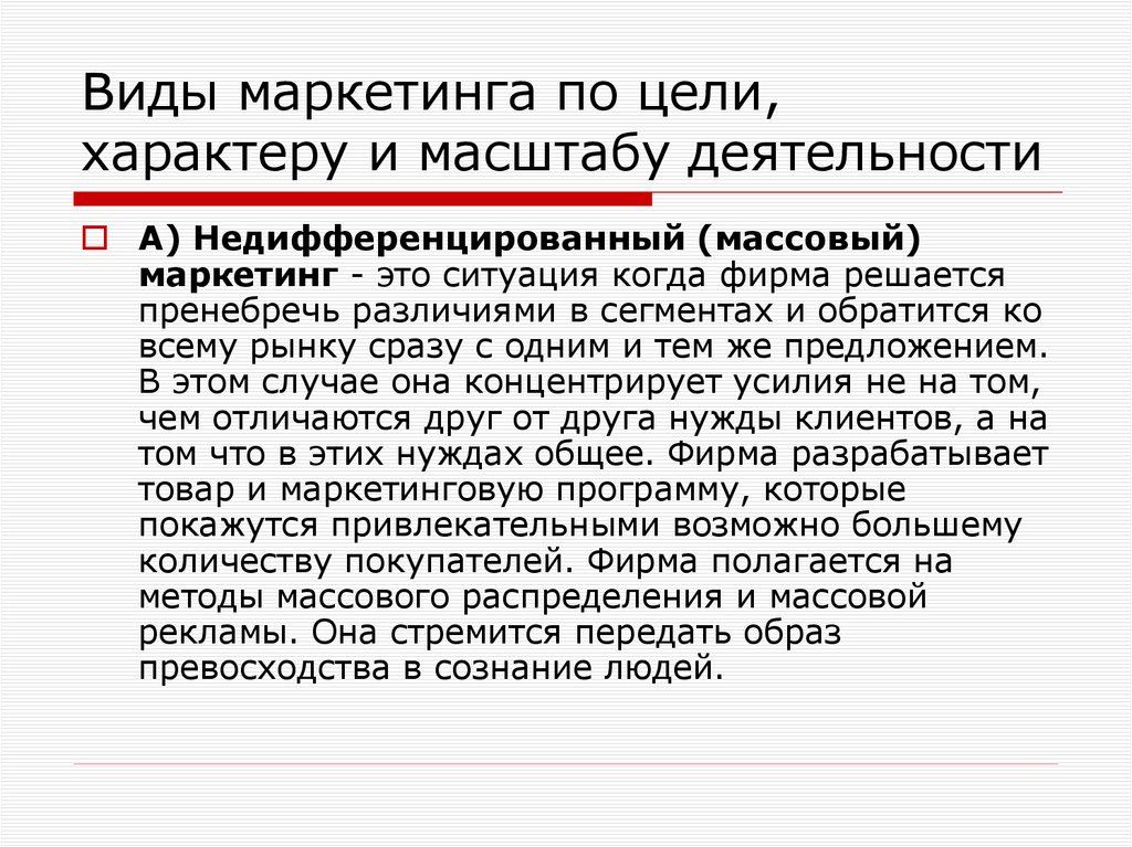 Виды маркетинга по цели, характеру и масштабу деятельности