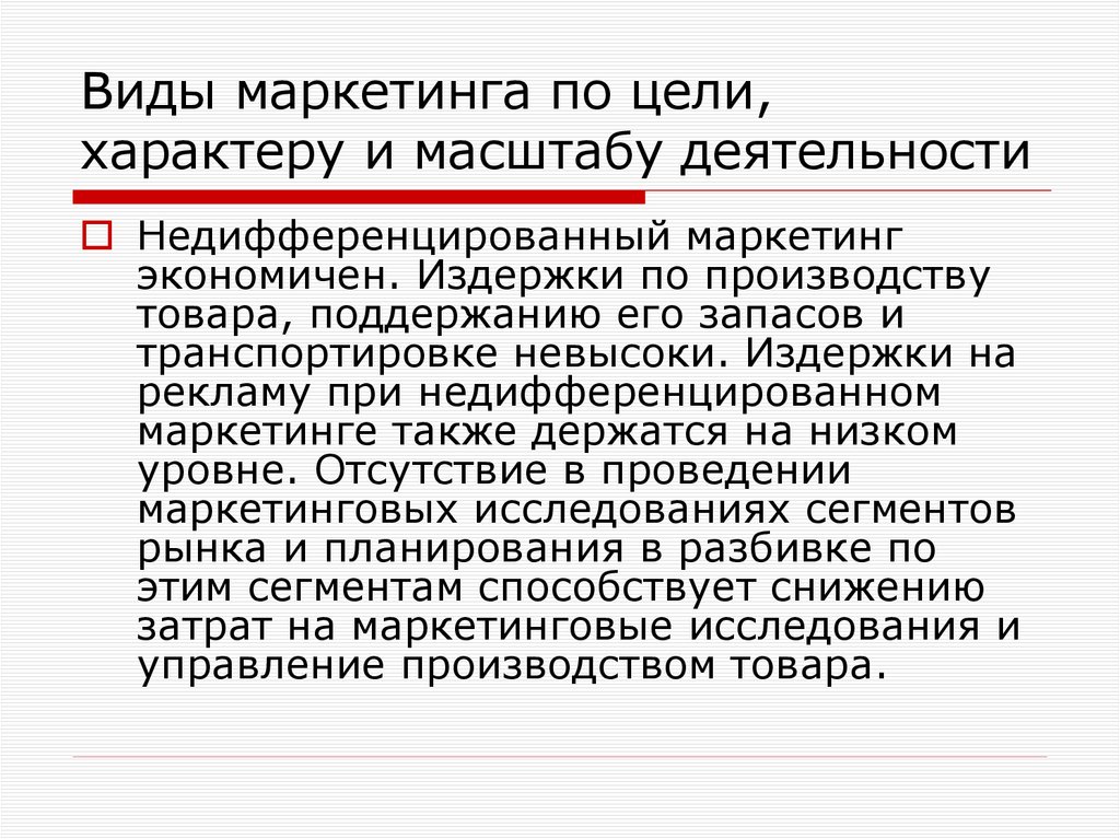Виды маркетинга по цели, характеру и масштабу деятельности