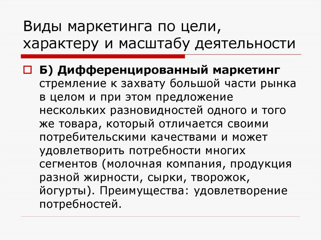 Виды маркетинга по цели, характеру и масштабу деятельности
