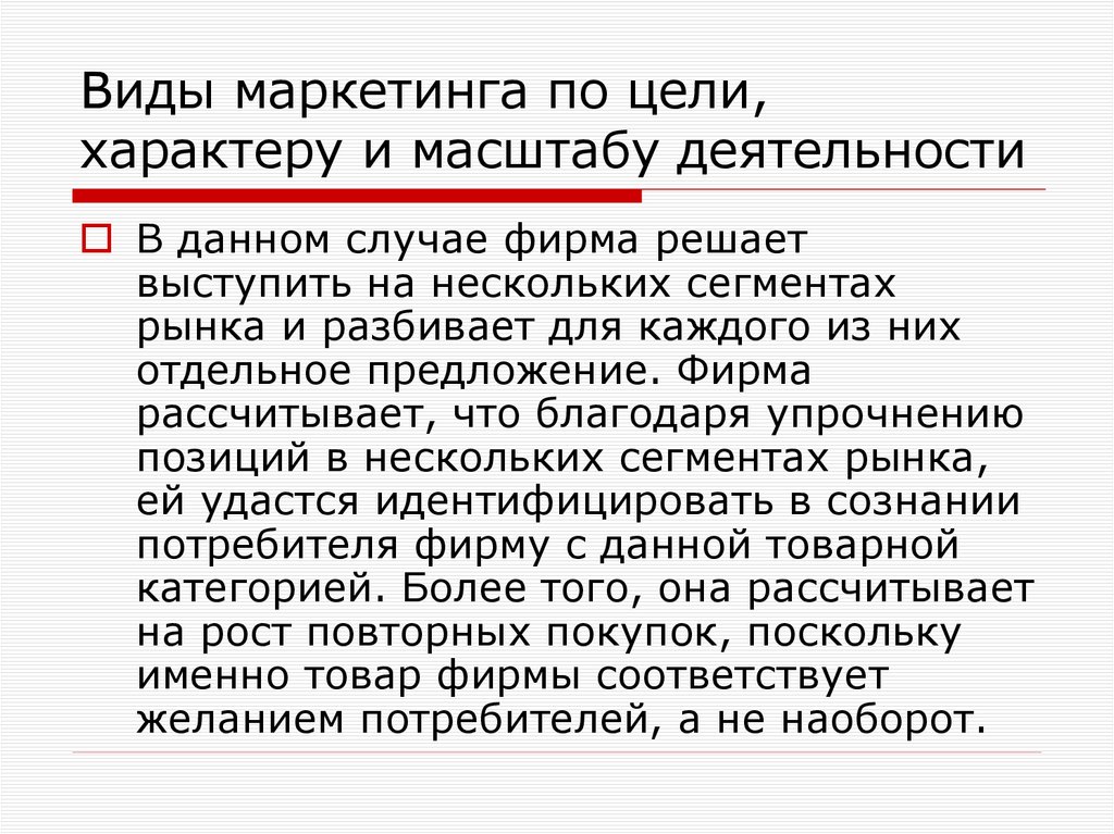 Виды маркетинга по цели, характеру и масштабу деятельности
