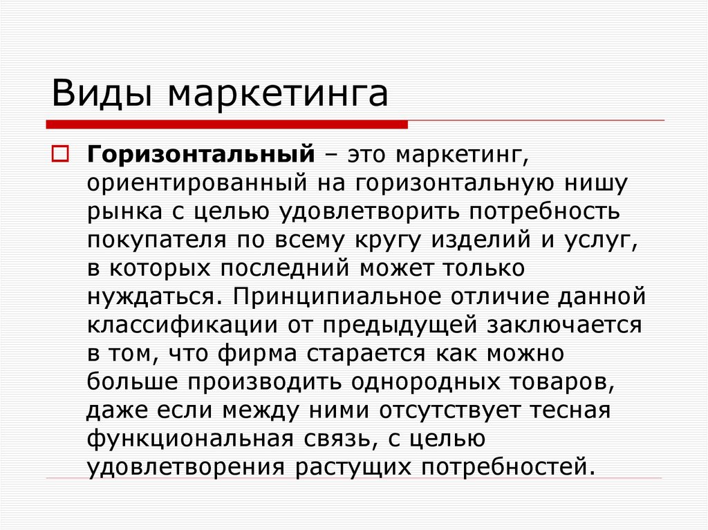 Виды маркетинга