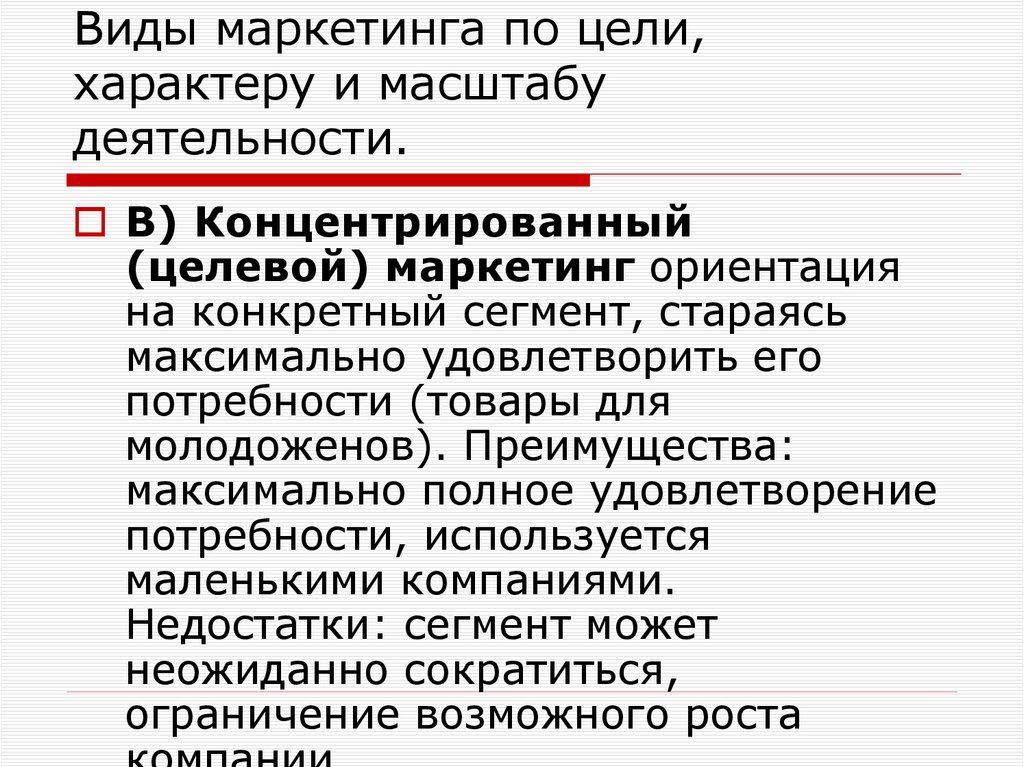 Виды маркетинга по цели, характеру и масштабу деятельности.