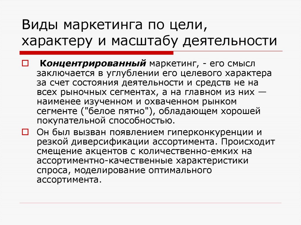 Виды маркетинга по цели, характеру и масштабу деятельности