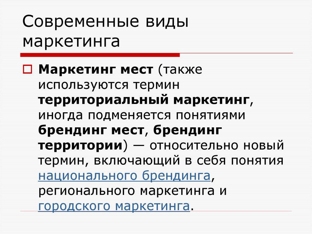 Современные виды маркетинга