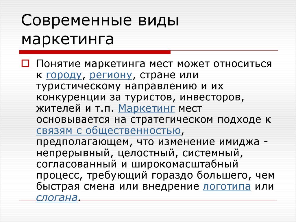 Современные виды маркетинга