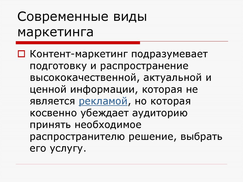 Современные виды маркетинга