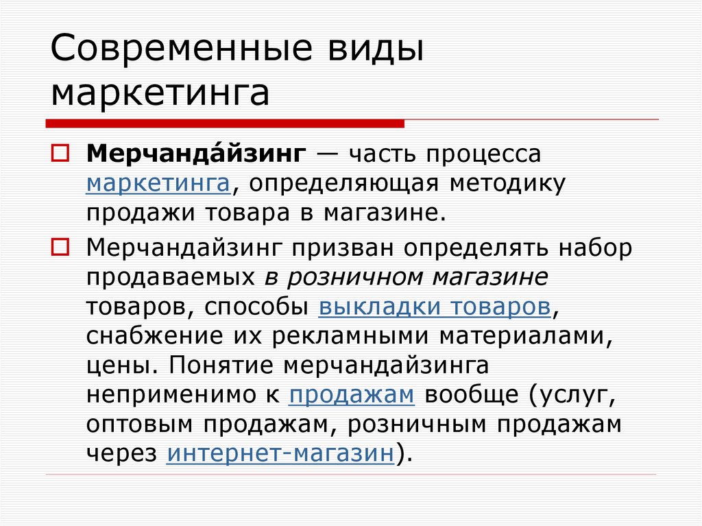 Современные виды маркетинга