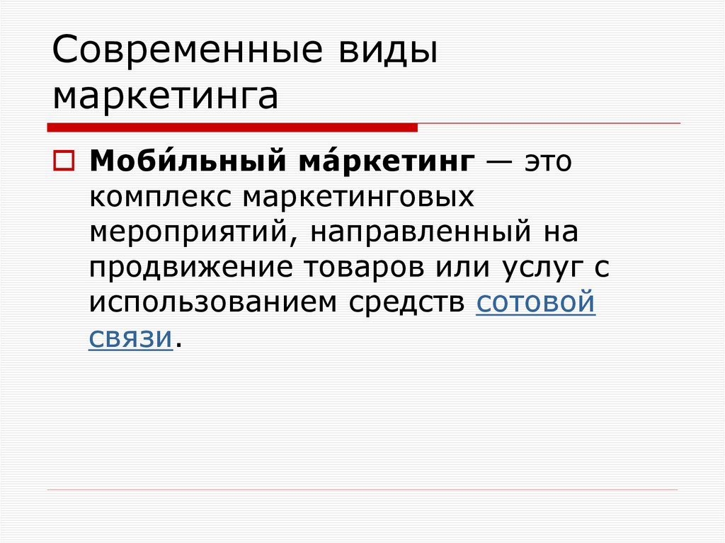 Современные виды маркетинга