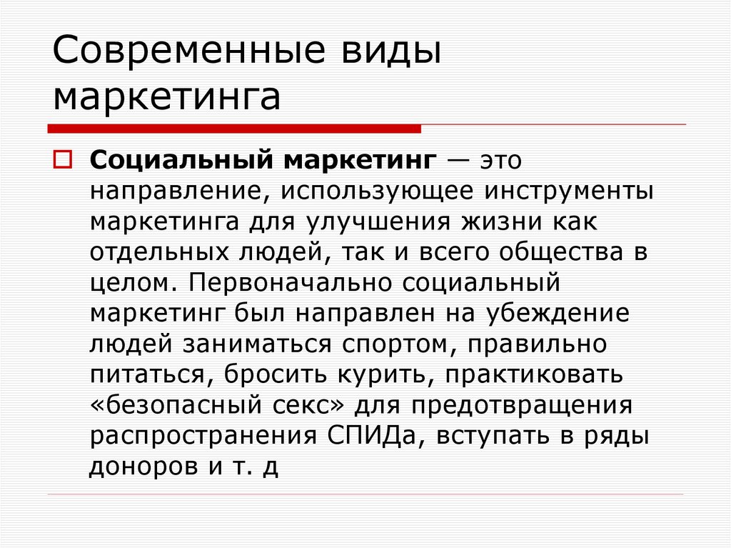 Современные виды маркетинга