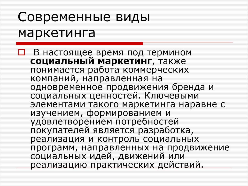 Современные виды маркетинга