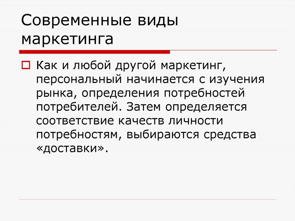 Современные виды маркетинга