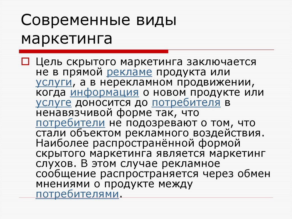 Современные виды маркетинга