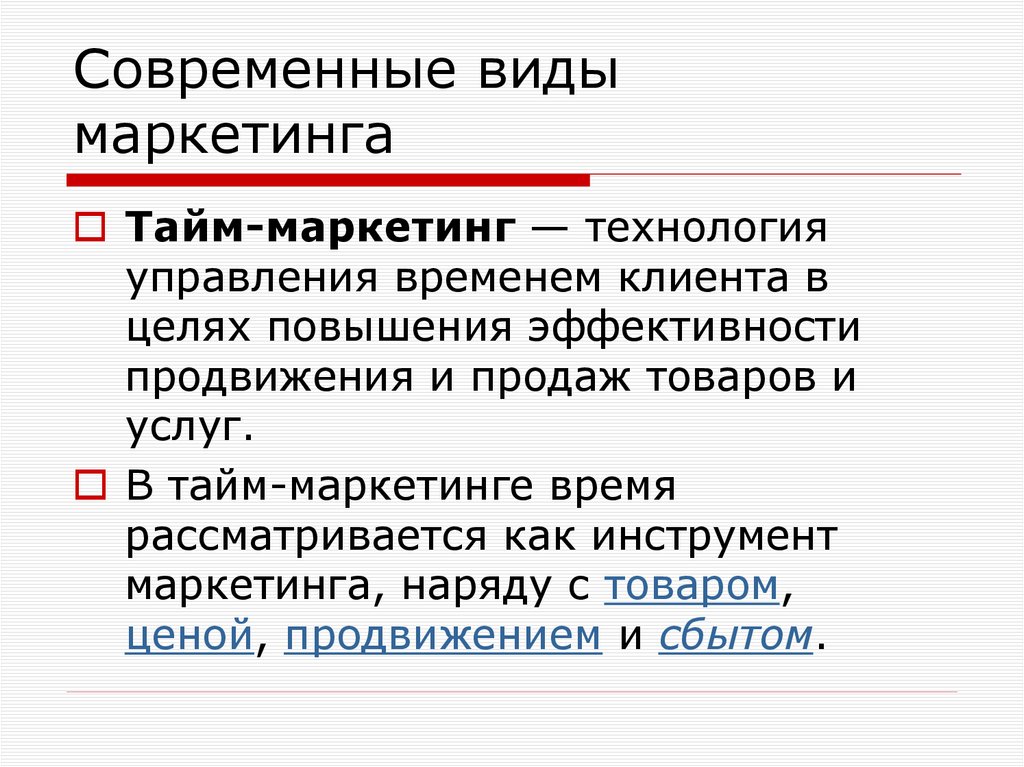 Современные виды маркетинга