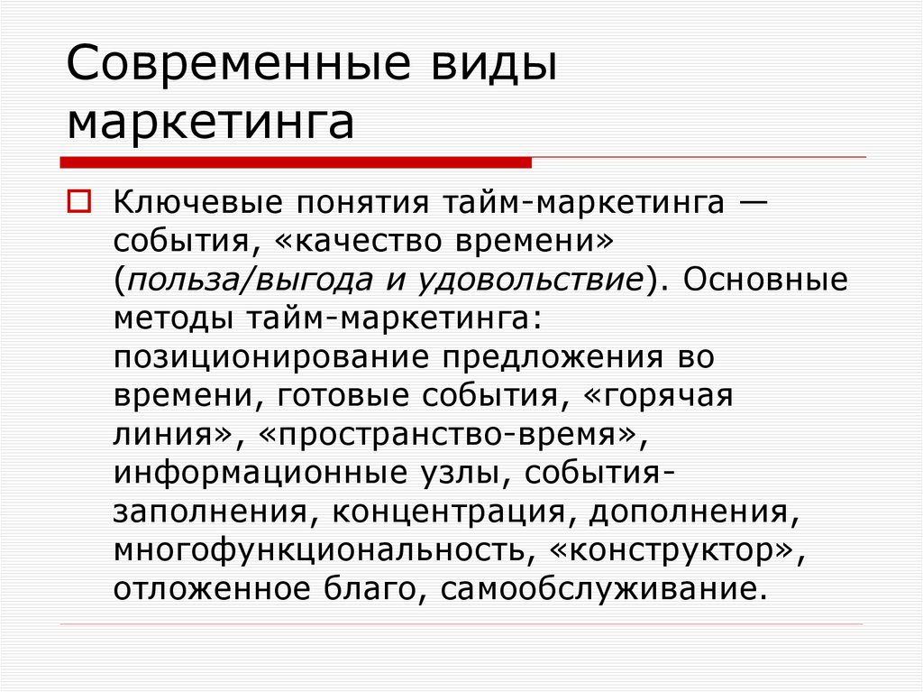 Современные виды маркетинга