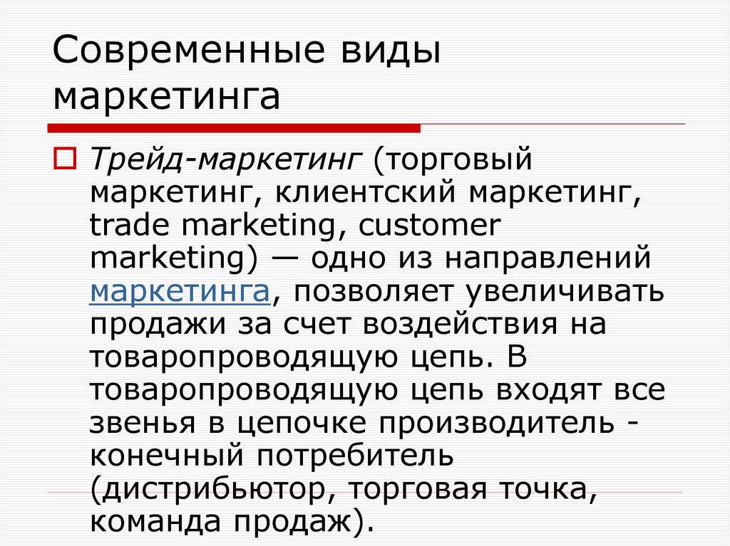 Современные виды маркетинга