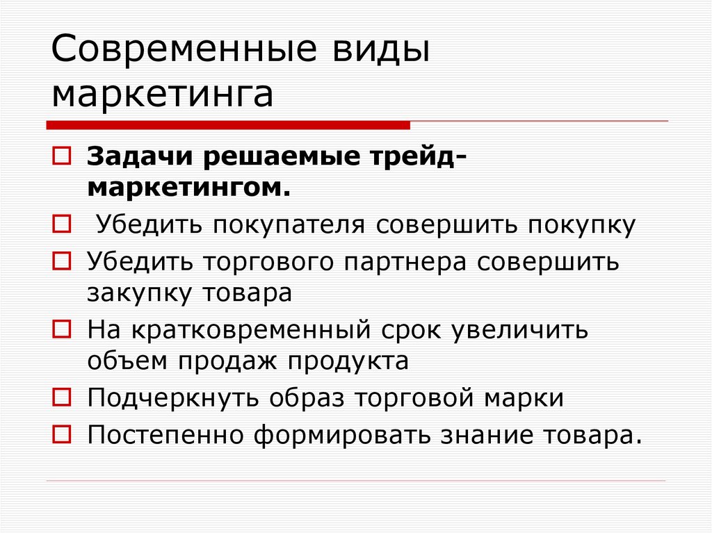 Современные виды маркетинга