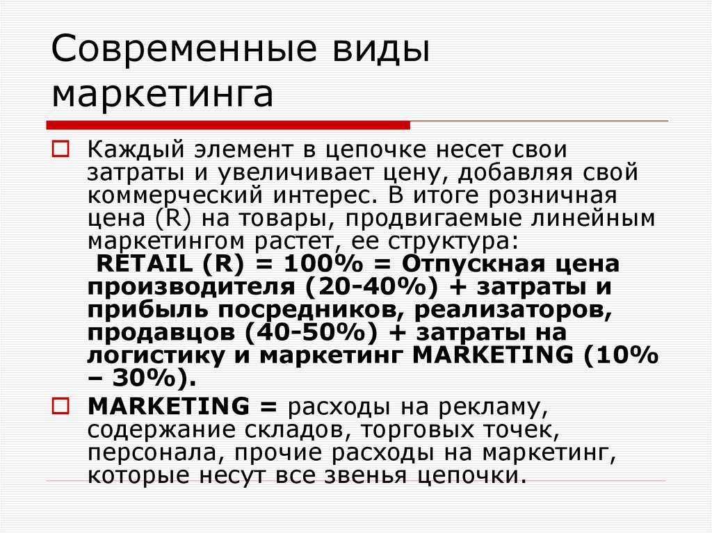 Современные виды маркетинга