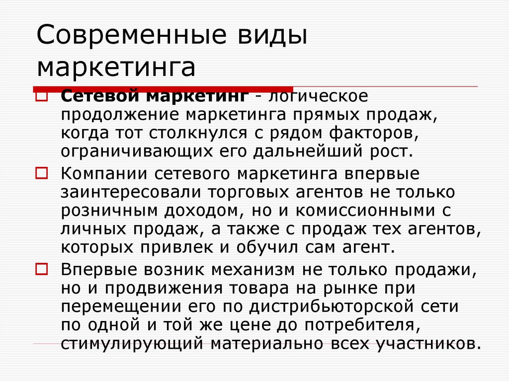 Современные виды маркетинга