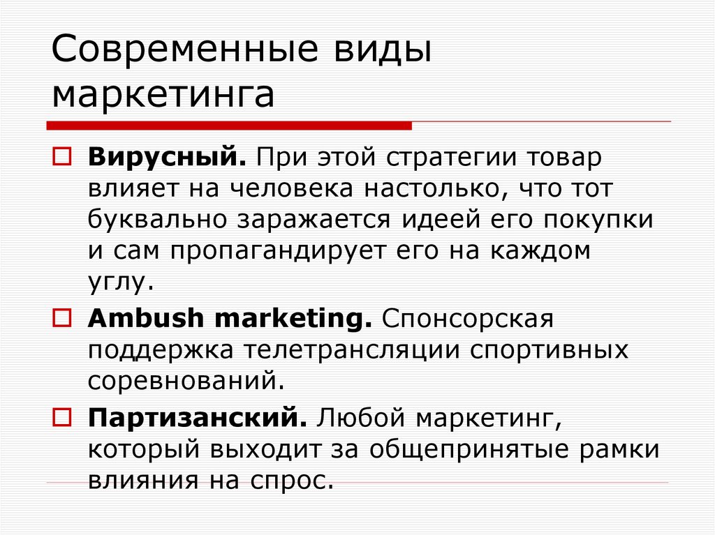 Современные виды маркетинга