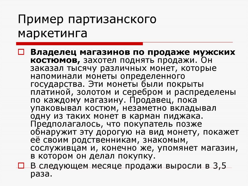 Пример партизанского маркетинга