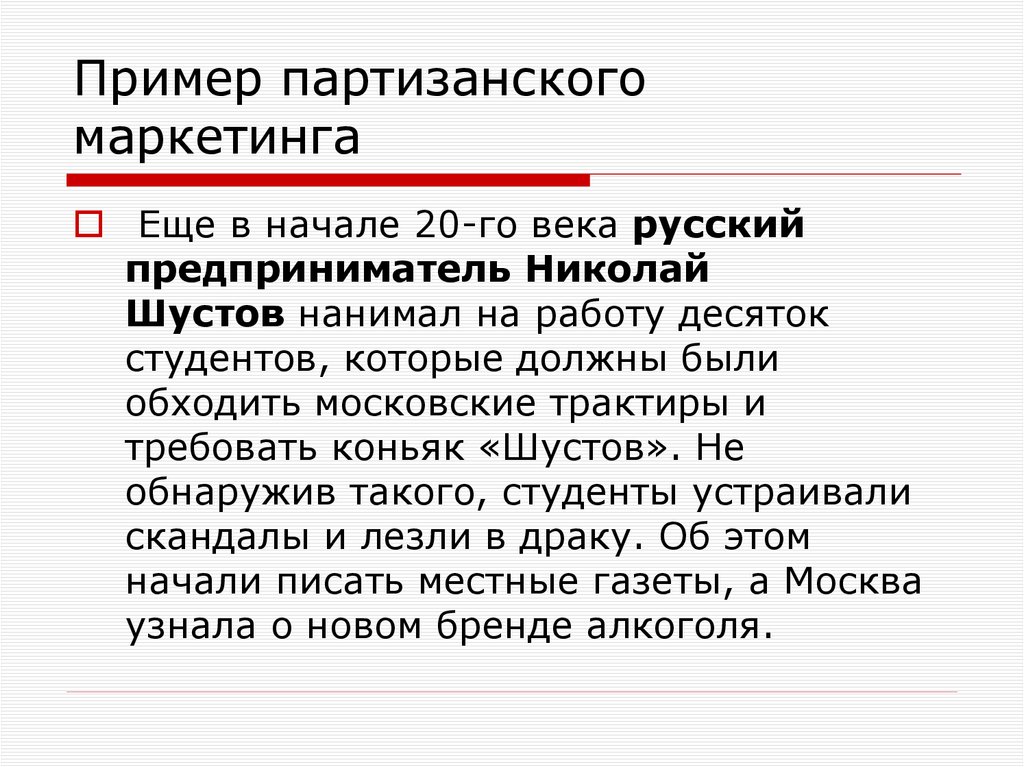 Пример партизанского маркетинга