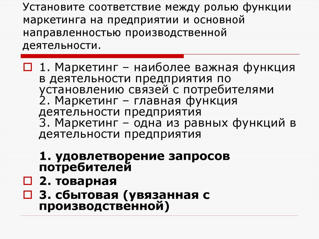 Установите соответствие между ролью функции маркетинга на предприятии и основной направленностью производственной деятельности.