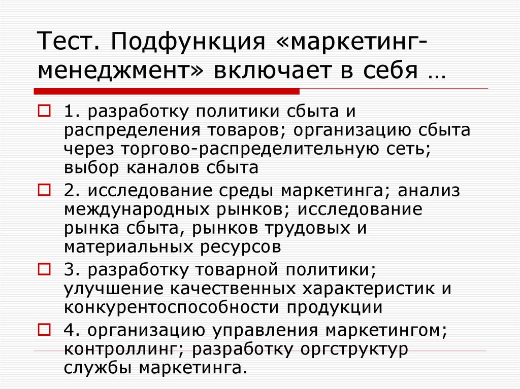 Тест. Подфункция «маркетинг-менеджмент» включает в себя …