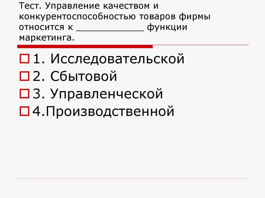 Тест. Управление качеством и конкурентоспособностью товаров фирмы относится к ____________ функции маркетинга.