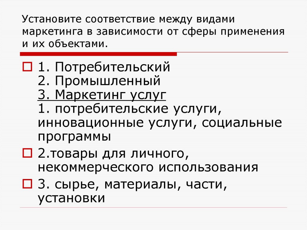 Установите соответствие между видами маркетинга в зависимости от сферы применения и их объектами.