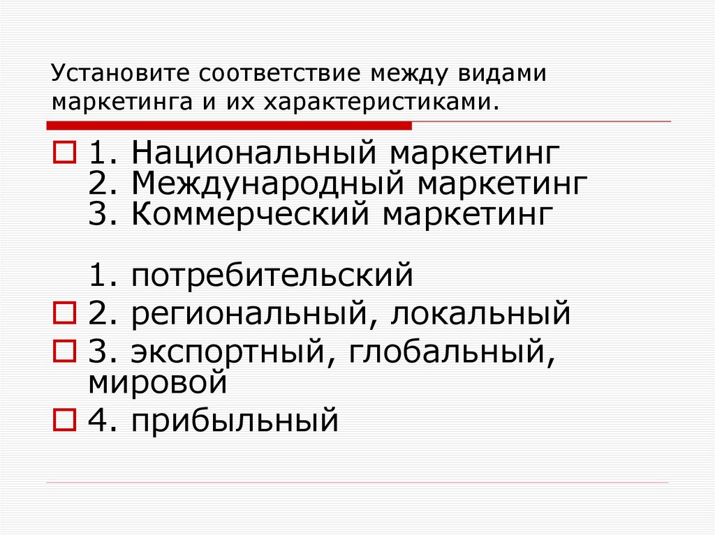 Установите соответствие между видами маркетинга и их характеристиками.