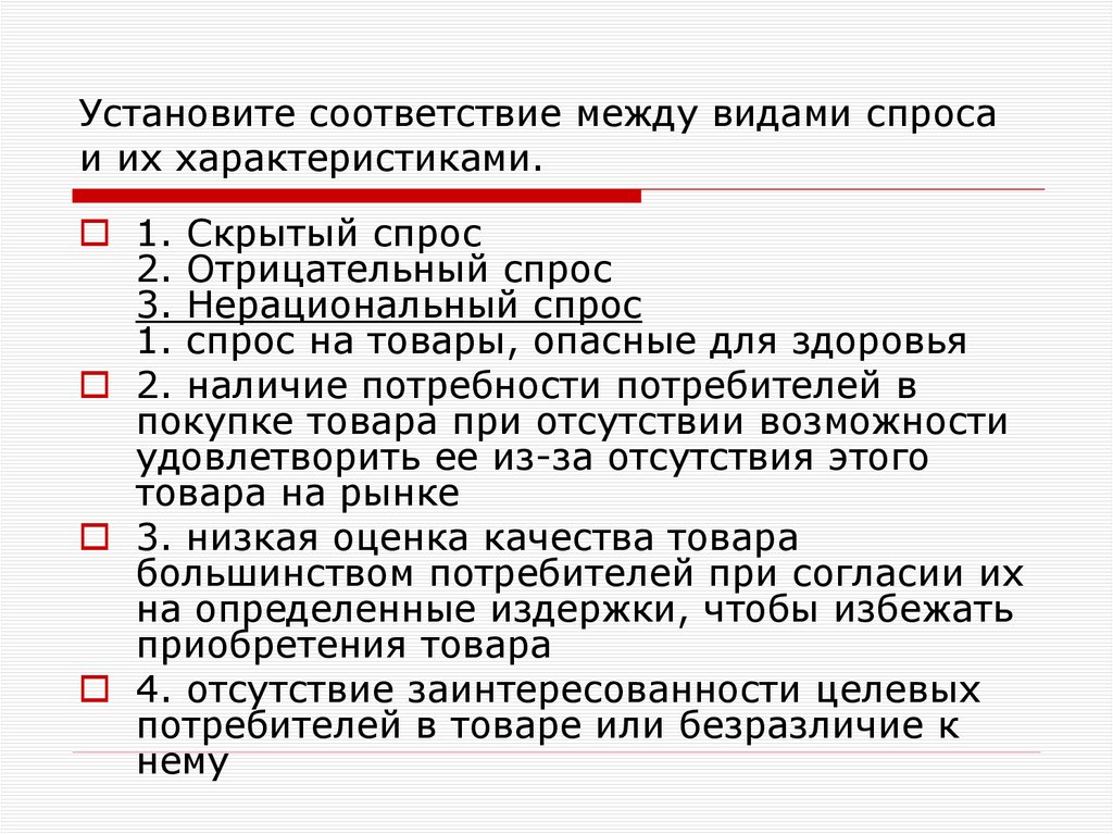 Установите соответствие между видами спроса и их характеристиками.